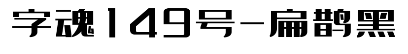 字魂149号-扁鹊黑预览图片