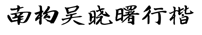 南构吴晓曙行楷预览图片