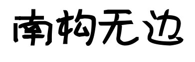 南构无边预览图片
