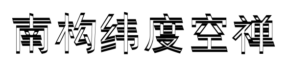 南构纬度空禅