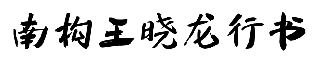 南构王晓龙行书