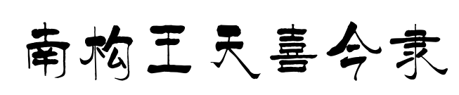 南构王天喜今隶
