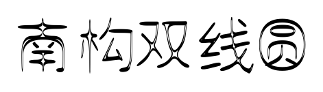 南构双线圆