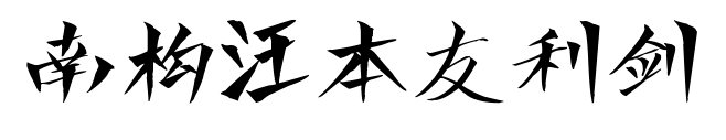 南构汪本友利剑