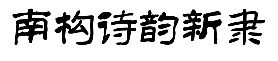 南构诗韵新隶