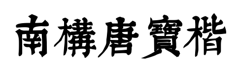南构唐宝楷