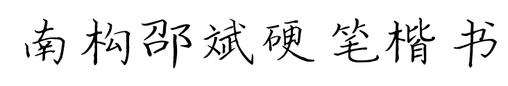 南构邵斌硬笔楷书