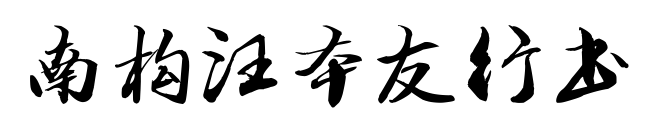 南构汪本友行书