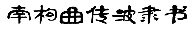 南构曲传波隶书