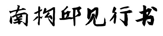 南构邱见行书