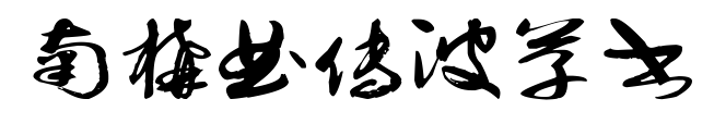 南构曲传波草书