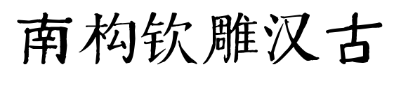 南构钦雕汉古