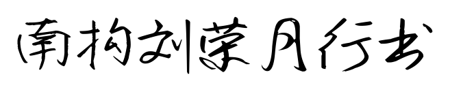 南构刘荣月行书