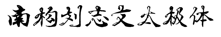 南构刘志文太极体预览图片