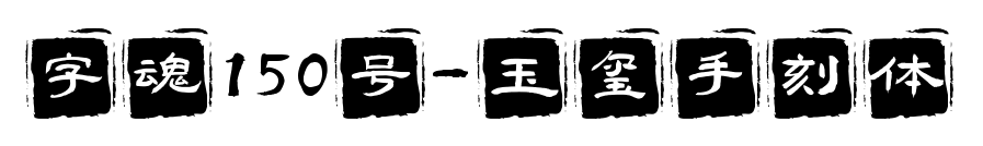 字魂150号-玉玺手刻体预览图片