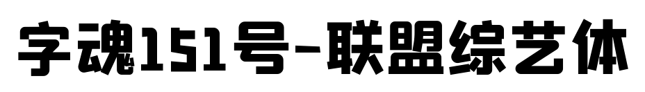 字魂151号-联盟综艺体预览图片
