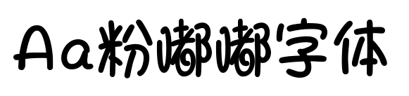 Aa粉嘟嘟字体