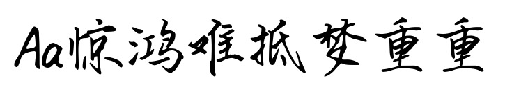 Aa惊鸿难抵梦重重