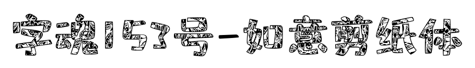 字魂153号-如意剪纸体预览图片