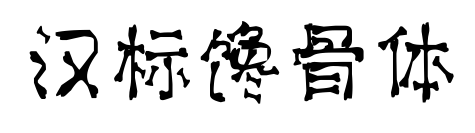 汉标馋骨体预览图片