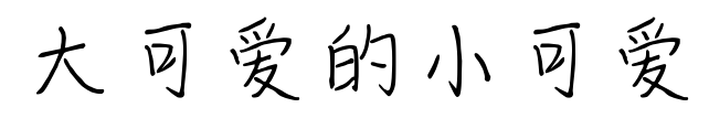 大可爱的小可爱