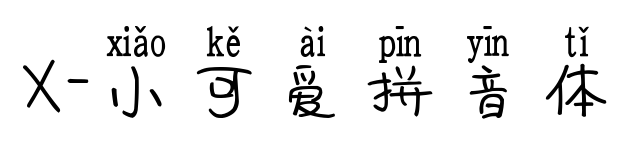 X-小可爱拼音体