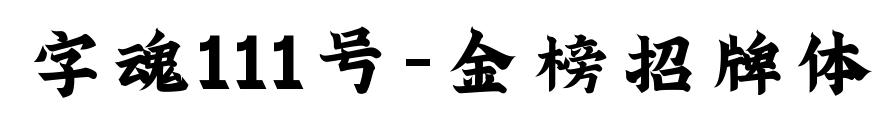 字魂111号-金榜招牌体预览图片