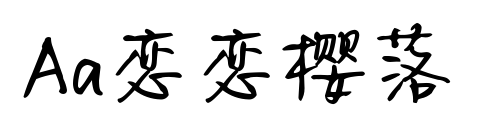 Aa恋恋樱落