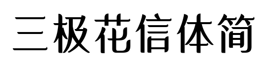 三极花信体简
