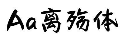 Aa离殇体预览图片