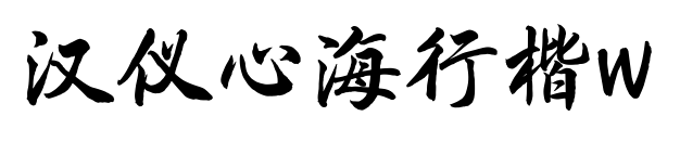 汉仪心海行楷W预览图片