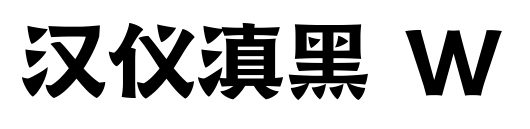 汉仪滇黑 W