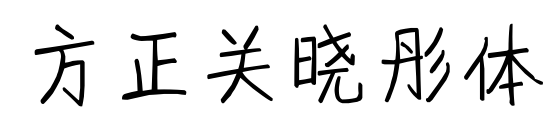 方正关晓彤体预览图片