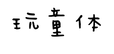 玩童体预览图片