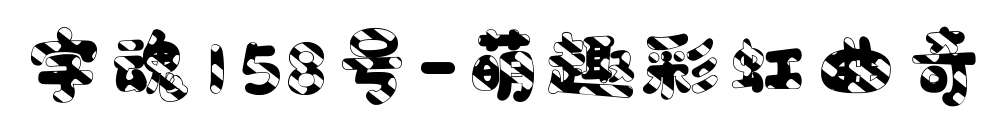 字魂158号-萌趣彩虹曲奇