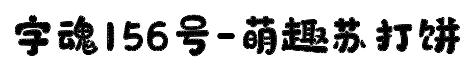 字魂156号-萌趣苏打饼