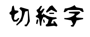 切絵字预览图片