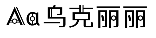 Aa乌克丽丽预览图片