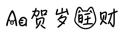 Aa贺岁旺财预览图片