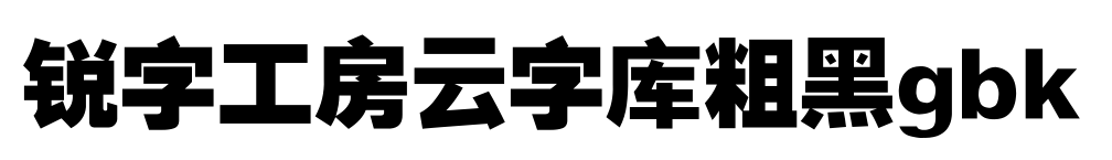 锐字工房云字库粗黑gbk预览图片