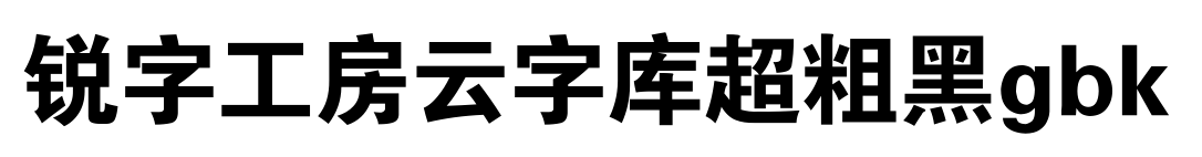 锐字工房云字库超粗黑gbk预览图片