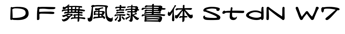 ＤＦ舞風隷書体 StdN W7预览图片