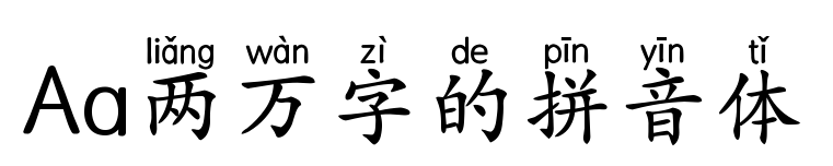 Aa两万字的拼音体预览图片