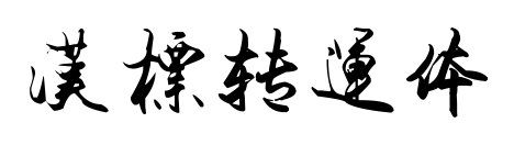 汉标转运体预览图片