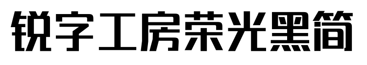 锐字工房荣光黑简预览图片