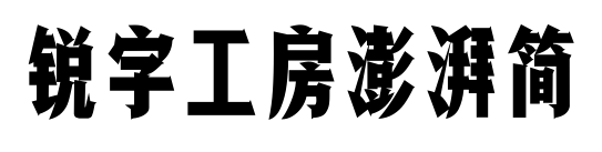 锐字工房澎湃简预览图片