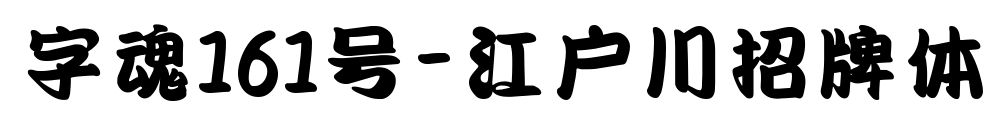 字魂161号-江户川招牌体预览图片