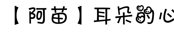【阿苗】耳朵的心预览图片