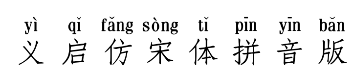 义启仿宋体拼音版