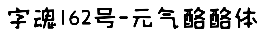 字魂162号-元气酪酪体预览图片
